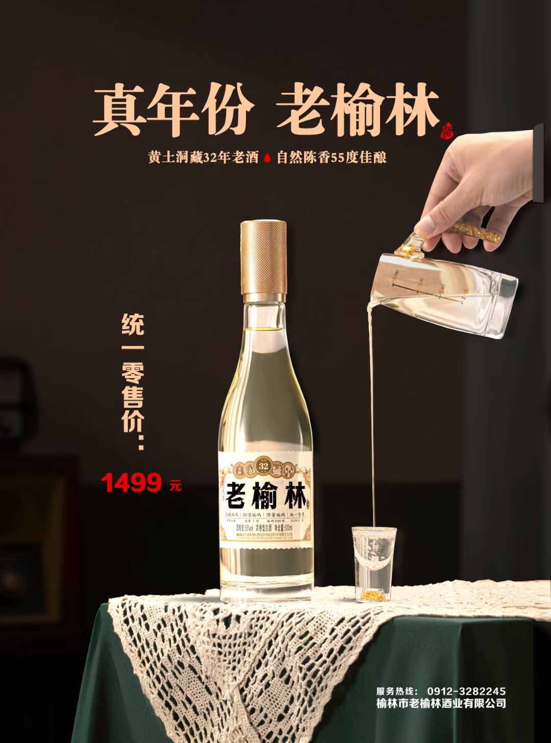 老榆林酒（洞藏老酒）